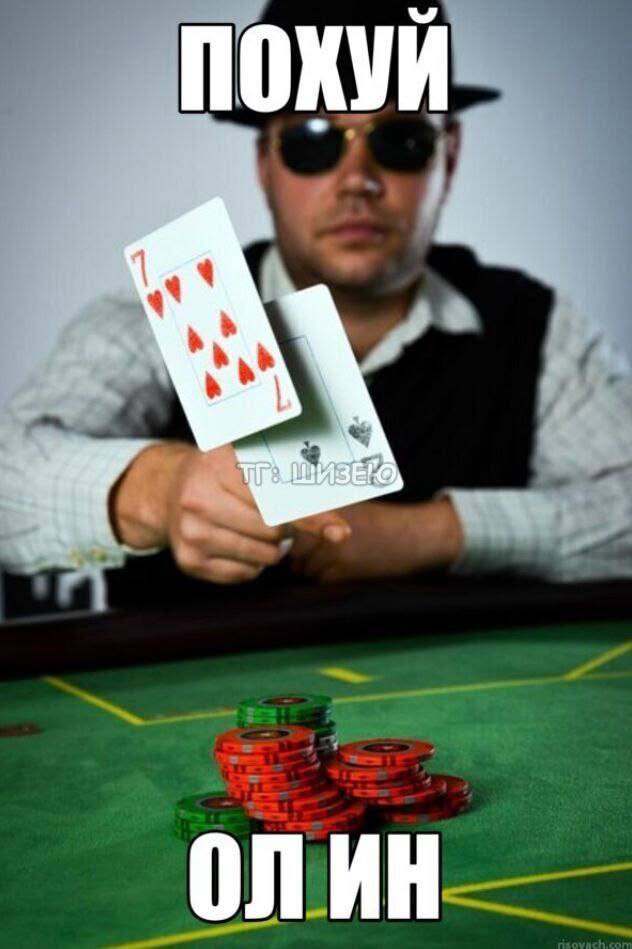 покер